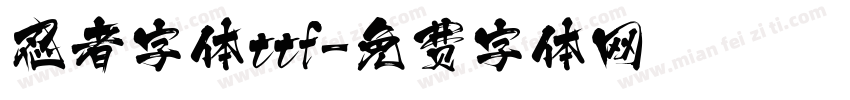 忍者字体ttf字体转换
