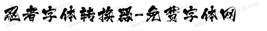 忍者字体转换器字体转换