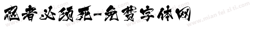 忍者必须死字体转换