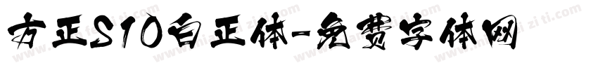 方正S10白正体字体转换 方正S10白正体字体转换