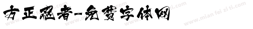 方正忍者字体转换