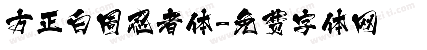 方正白周忍者体字体转换