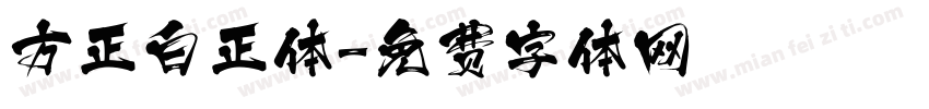 方正白正体字体转换