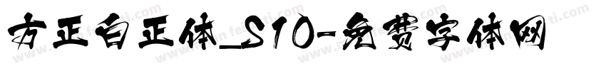 方正白正体_S10字体转换