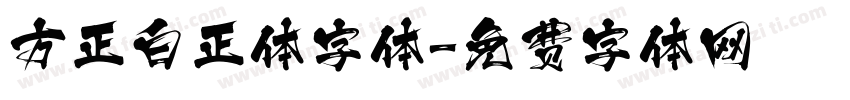 方正白正体字体字体转换
