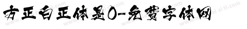 方正白正体是0字体转换