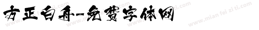 方正白舟字体转换