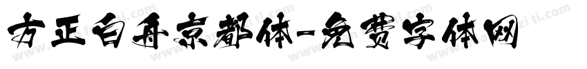 方正白舟京都体字体转换