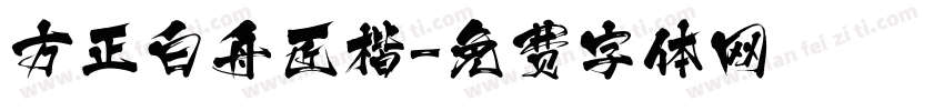 方正白舟匠楷字体转换