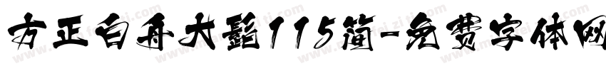 方正白舟大髭115简字体转换