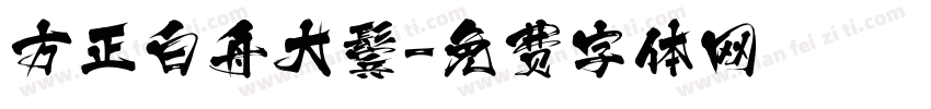 方正白舟大鬓字体转换