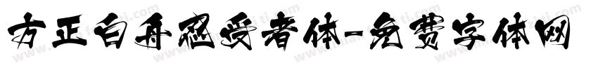 方正白舟忍受者体字体转换