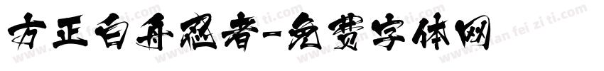 方正白舟忍者字体转换