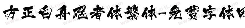 方正白舟忍者体繁体字体转换