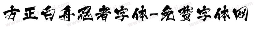 方正白舟忍者字体字体转换