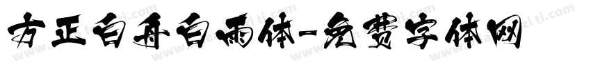 方正白舟白雨体字体转换