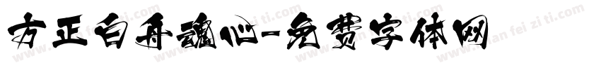 方正白舟魂心字体转换