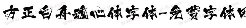 方正白舟魂心体字体字体转换