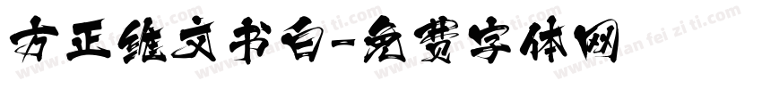方正维文书白字体转换