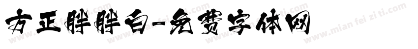 方正胖胖白字体转换