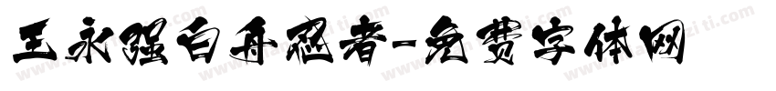 王永强白舟忍者字体转换