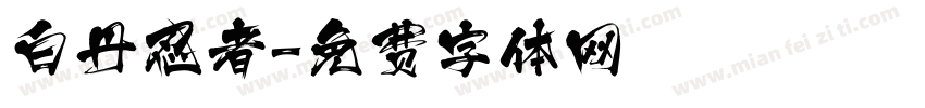 白丹忍者字体转换