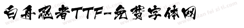白舟忍者TTF字体转换