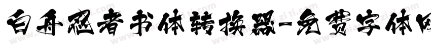 白舟忍者书体转换器字体转换