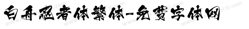 白舟忍者体繁体字体转换