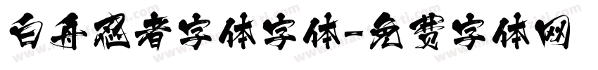 白舟忍者字体字体字体转换