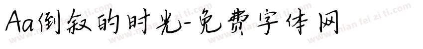 Aa倒叙的时光字体转换
