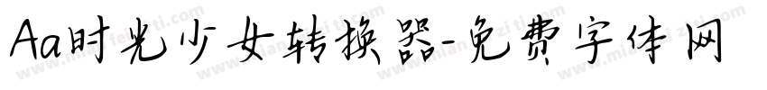 Aa时光少女转换器字体转换