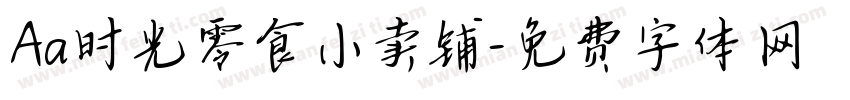 Aa时光零食小卖铺字体转换