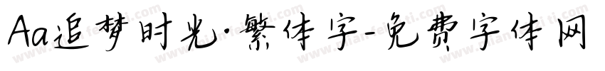 Aa追梦时光·繁体字字体转换