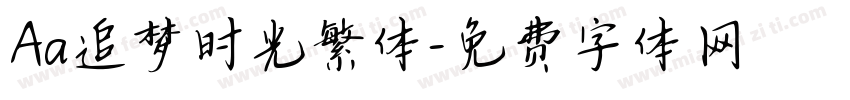 Aa追梦时光繁体字体转换