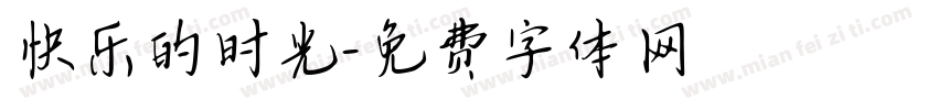 快乐的时光字体转换