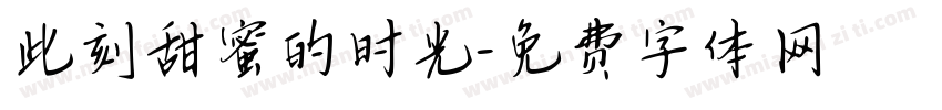 此刻甜蜜的时光字体转换
