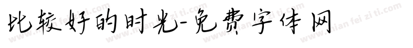 比较好的时光字体转换
