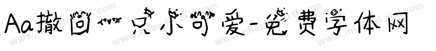 Aa撤回一只小可爱字体转换