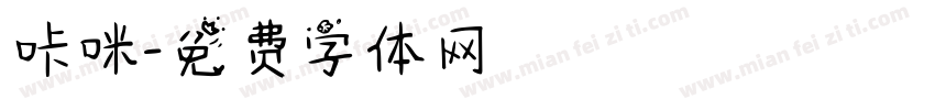 咔咪字体转换