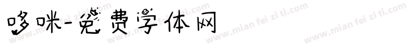 哆咪字体转换