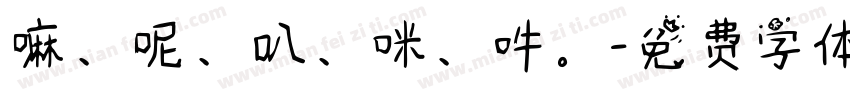 嘛、呢、叭、咪、吽。字体转换