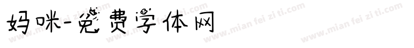 妈咪字体转换