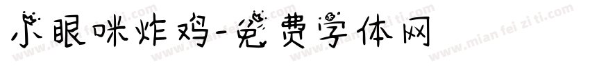 小眼咪炸鸡字体转换
