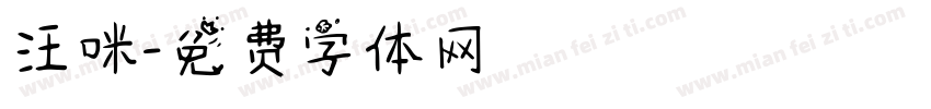 汪咪字体转换