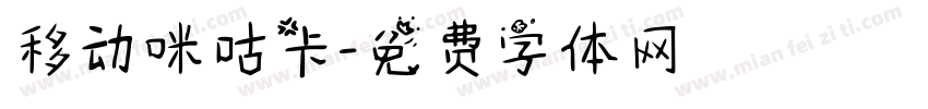 移动咪咕卡字体转换