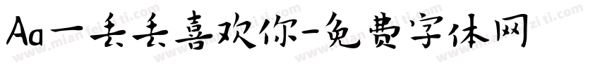 Aa一丢丢喜欢你字体转换