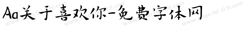 Aa关于喜欢你字体转换