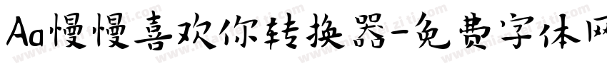 Aa慢慢喜欢你转换器字体转换