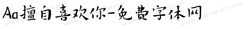 Aa擅自喜欢你字体转换